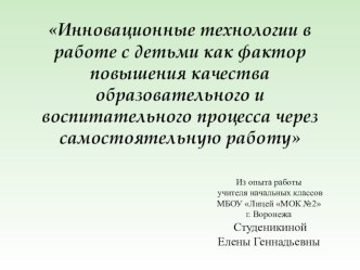 Инновационные технологии в работе с детьми как фактор повышения качества образовательного и воспитательного процесса через самостоятельную работу детей