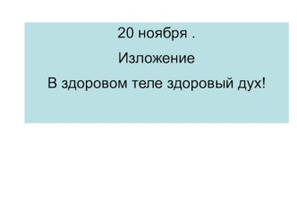 Презентация к уроку развития речи в 4 классе на тему: Изложение  В здоровом теле здоровый дух