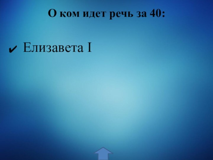 О ком идет речь за 40:  Елизавета I