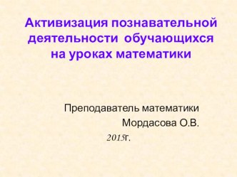 Активизация познавательной деятельности обучающихся на уроках математики