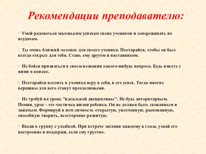 Рекомендации преподавателю: · Умей радоваться маленьким успехам своих учеников и сопереживать