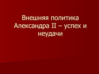 Презентация: Внешняя политика Николая I