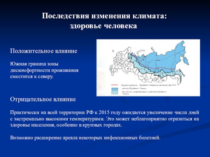 Последствия изменения климата:здоровье человекаПоложительное влияниеЮжная граница зоны дискомфортности проживания сместится к