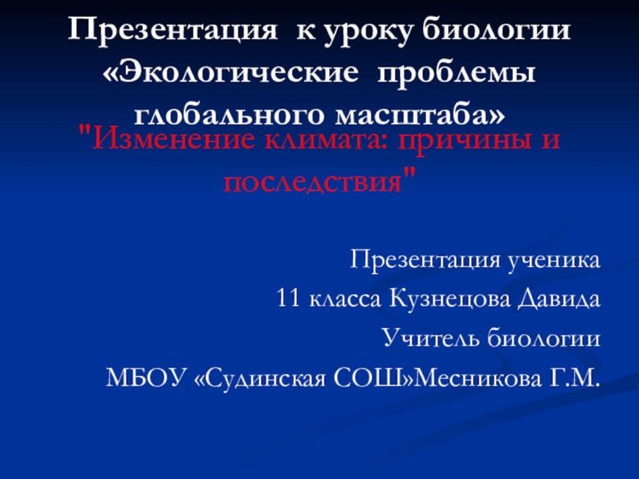 Презентация к уроку биологии «Экологические проблемы глобального масштаба» 