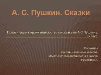 А.С Пушкин. Знакомство со сказками . 1 класс.