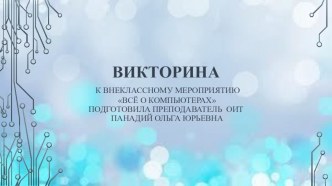 Презентация к внеклассному мероприятию по дисциплине Основы информационных технологий Всё о компьютерах