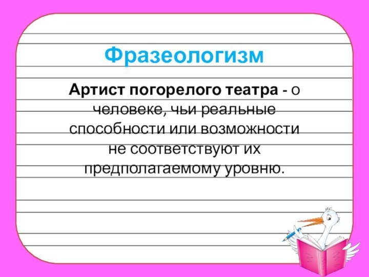 ФразеологизмАртист погорелого театра - о человеке, чьи реальные способности или возможности не соответствуют их предполагаемому уровню.