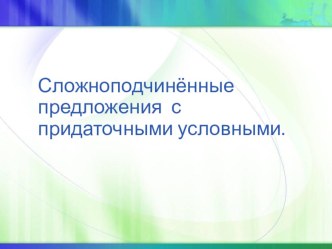 Презентация Сложноподчиненные предложения с придаточными условными