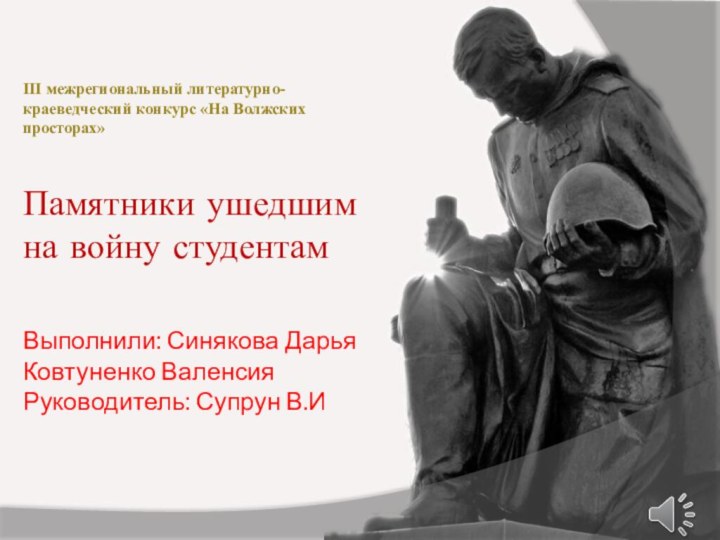 III межрегиональный литературно-краеведческий конкурс «На Волжских просторах»  Памятники ушедшим на войну