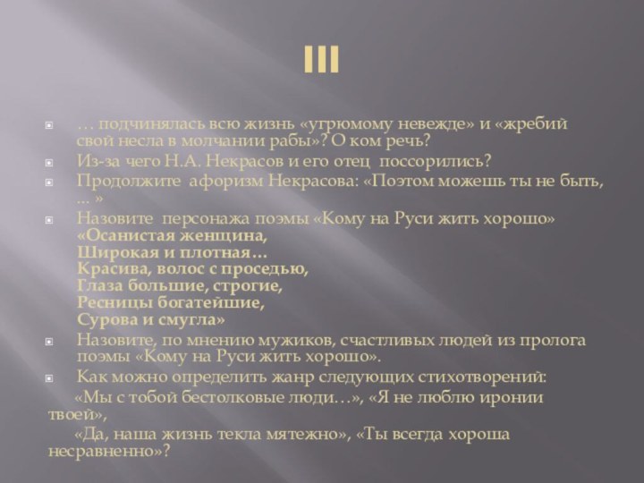 III… подчинялась всю жизнь «угрюмому невежде» и «жребий свой несла в молчании