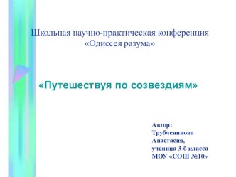 Презентация к учебно-исследовательской работе Путешествуя по звездам