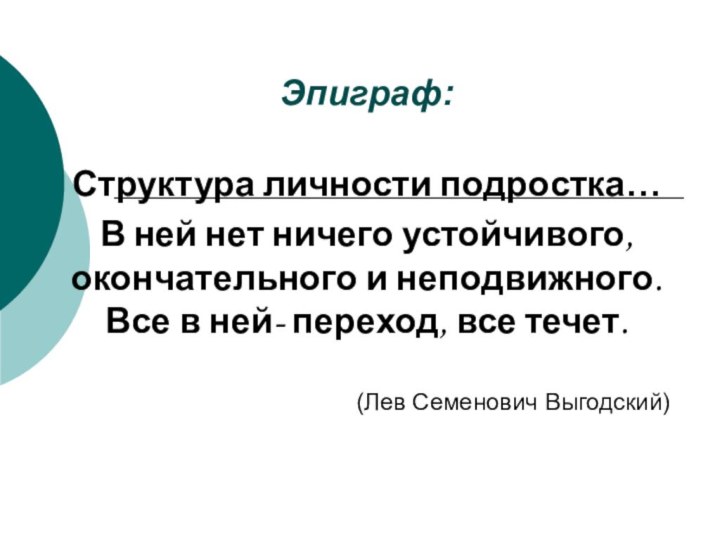 Эпиграф:Структура личности подростка…В ней нет ничего устойчивого, окончательного и неподвижного. Все в