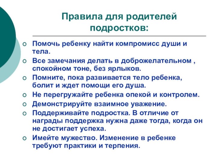 Правила для родителей подростков:Помочь ребенку найти компромисс души и тела.Все замечания делать