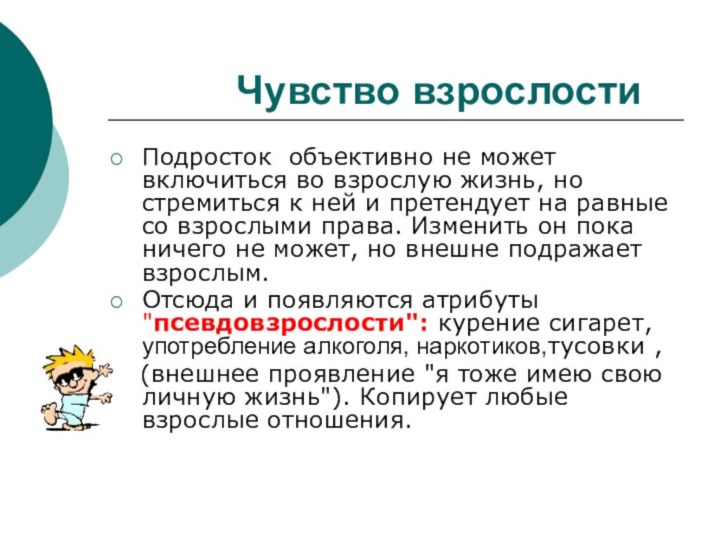 Чувство взрослостиПодросток объективно не может включиться во взрослую жизнь, но стремиться к