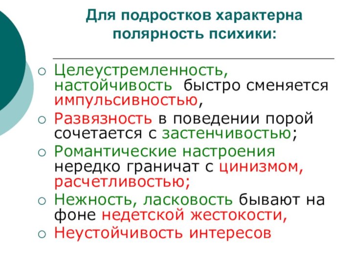 Для подростков характерна полярность психики:Целеустремленность, настойчивость быстро сменяется импульсивностью, Развязность в поведении
