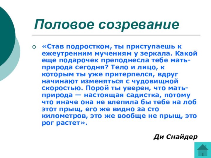 Половое созревание«Став подростком, ты приступаешь к ежеутренним мучениям у зеркала. Какой еще