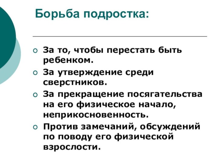 Борьба подростка: За то, чтобы перестать быть ребенком.За утверждение среди сверстников.За прекращение