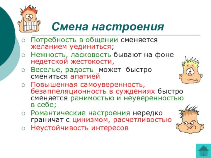 Смена настроенияПотребность в общении сменяется желанием уединиться; Нежность, ласковость бывают на фоне
