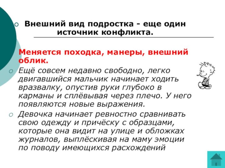 Внешний вид подростка - еще один источник конфликта. Меняется походка, манеры, внешний