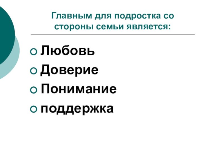 Главным для подростка со стороны семьи является:ЛюбовьДовериеПониманиеподдержка