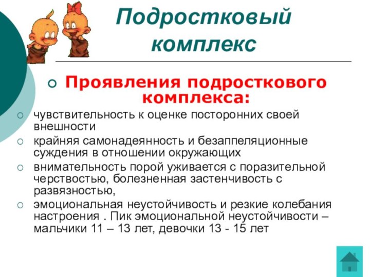Подростковый комплексПроявления подросткового комплекса:чувствительность к оценке посторонних своей внешности крайняя самонадеянность и
