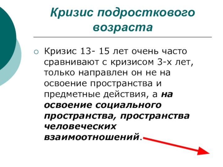 Кризис подросткового возрастаКризис 13- 15 лет очень часто сравнивают с кризисом 3-х