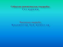 Казахский язык на тема: Сөз құрамы