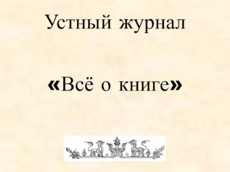 Презентация Устный журнал Всё о книге