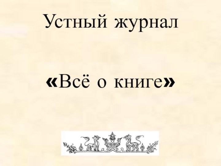 Устный журнал«Всё о книге»