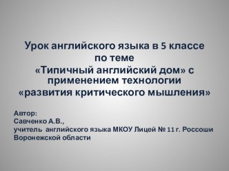 Презентация к уроку с использованием технологии развтия критического мышления