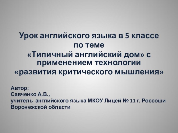 Урок английского языка в 5 классепо теме «Типичный английский дом» с применением