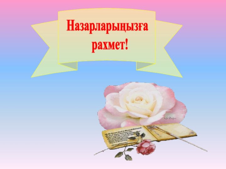 Назарларыңызға  рахмет!