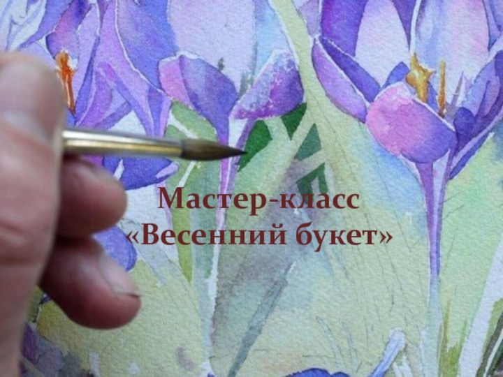 Мастер-класс  «Весенний букет»