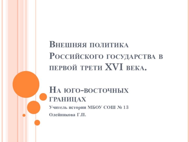 Внешняя политика Российского государства в первой трети XVI века.  На юго-восточных