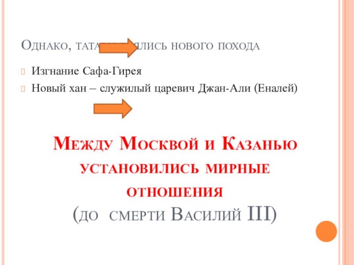 Однако, татары боялись нового похода Изгнание Сафа-ГиреяНовый хан – служилый царевич Джан-Али