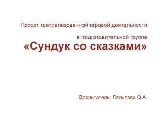 Презентация Проект театрализованной игровой деятельности в подготовительной группе