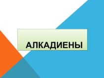 Презентация по химии на тему Алкадиены