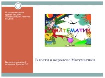 Презентация по математике (подготовительная группа)