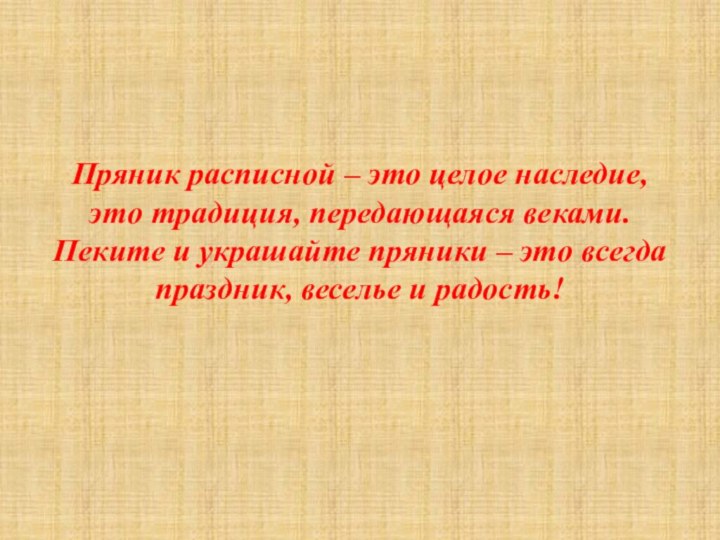 Пряник расписной – это целое наследие, это традиция, передающаяся веками. Пеките и