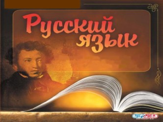 Презентация к уроку рус.яз. в 3 классе по теме Закрепление сведений о глаголах настоящего и прошедшего времени.