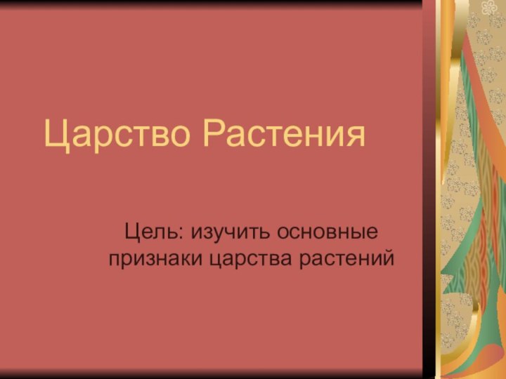 Царство РастенияЦель: изучить основные признаки царства растений