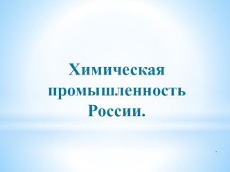 Презентация по географии по теме Химическая промышленность России