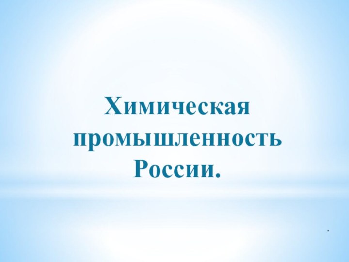 Химическая промышленность России.