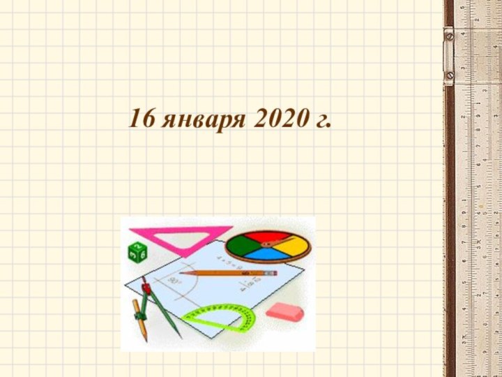 16 января 2020 г.