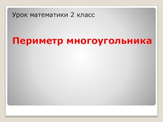 Урок -презентация Периметр многоугольника