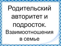 Презентация к родительскому собранию Родительский авторитет и подросток