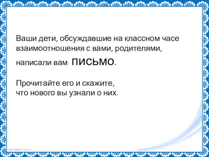 Ваши дети, обсуждавшие на классном часе взаимоотношения с вами, родителями, написали вам