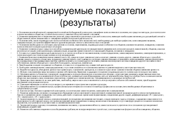 Планируемые показатели(результаты)1. Осознание различий научной, паранаучной и житейской (обыденной) психологии, специфики психологического