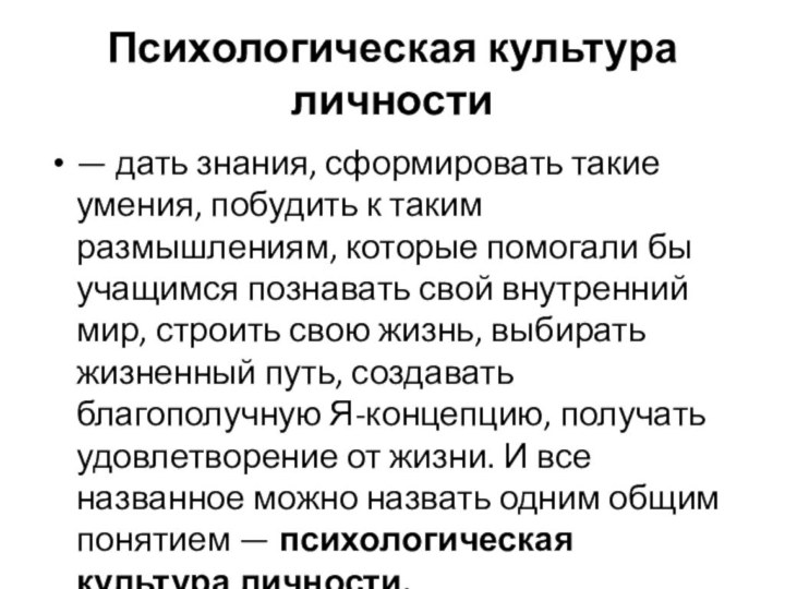 Психологическая культура личности— дать знания, сформировать такие умения, побудить к таким размышлениям,