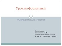 Урок информатики Графический редактор ArtRage